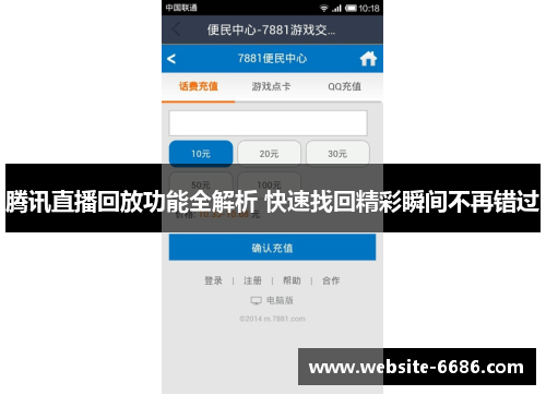 腾讯直播回放功能全解析 快速找回精彩瞬间不再错过
