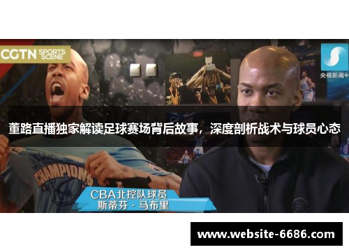 董路直播独家解读足球赛场背后故事，深度剖析战术与球员心态