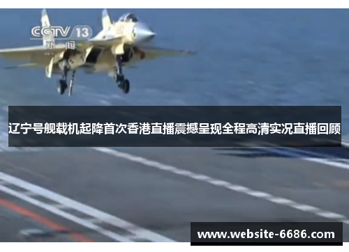 辽宁号舰载机起降首次香港直播震撼呈现全程高清实况直播回顾