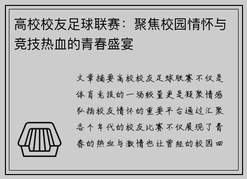 高校校友足球联赛：聚焦校园情怀与竞技热血的青春盛宴