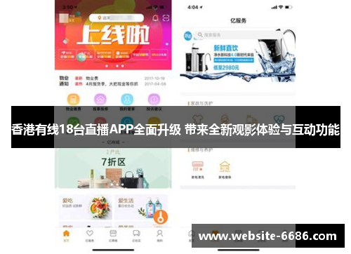 香港有线18台直播APP全面升级 带来全新观影体验与互动功能