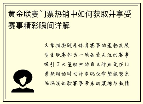 黄金联赛门票热销中如何获取并享受赛事精彩瞬间详解