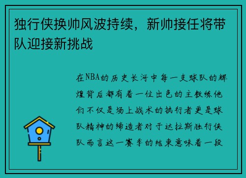 独行侠换帅风波持续，新帅接任将带队迎接新挑战