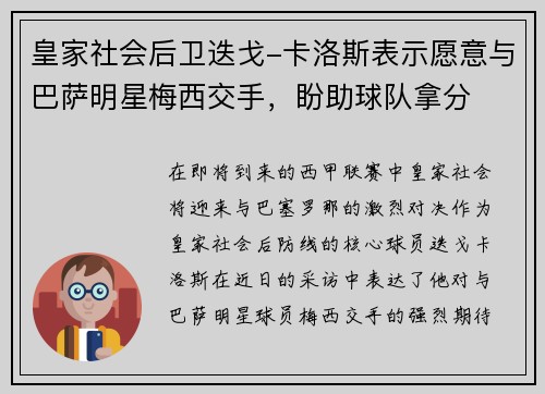 皇家社会后卫迭戈-卡洛斯表示愿意与巴萨明星梅西交手，盼助球队拿分