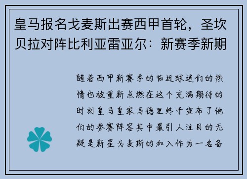 皇马报名戈麦斯出赛西甲首轮，圣坎贝拉对阵比利亚雷亚尔：新赛季新期待