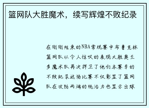 篮网队大胜魔术，续写辉煌不败纪录
