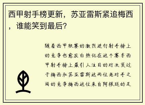 西甲射手榜更新，苏亚雷斯紧追梅西，谁能笑到最后？