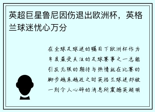 英超巨星鲁尼因伤退出欧洲杯，英格兰球迷忧心万分
