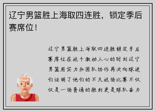 辽宁男篮胜上海取四连胜，锁定季后赛席位！