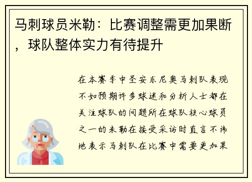 马刺球员米勒：比赛调整需更加果断，球队整体实力有待提升