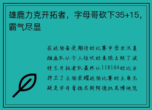雄鹿力克开拓者，字母哥砍下35+15，霸气尽显