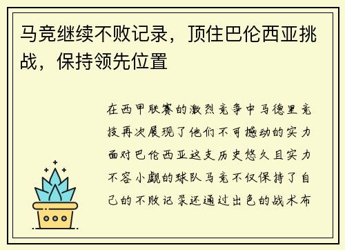 马竞继续不败记录，顶住巴伦西亚挑战，保持领先位置