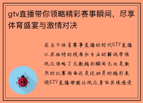 gtv直播带你领略精彩赛事瞬间，尽享体育盛宴与激情对决