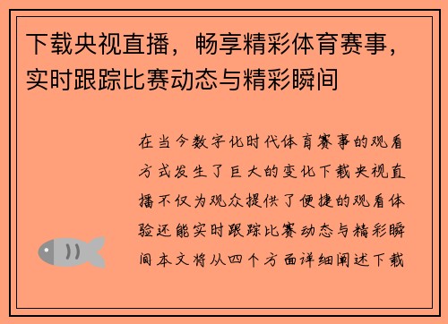 下载央视直播，畅享精彩体育赛事，实时跟踪比赛动态与精彩瞬间