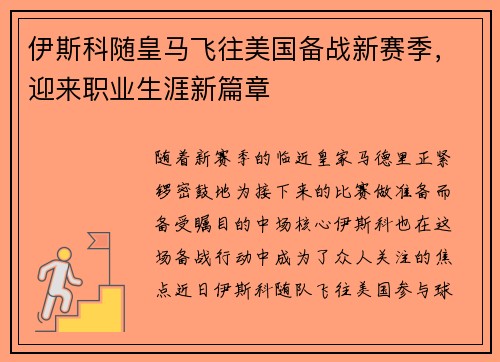 伊斯科随皇马飞往美国备战新赛季，迎来职业生涯新篇章
