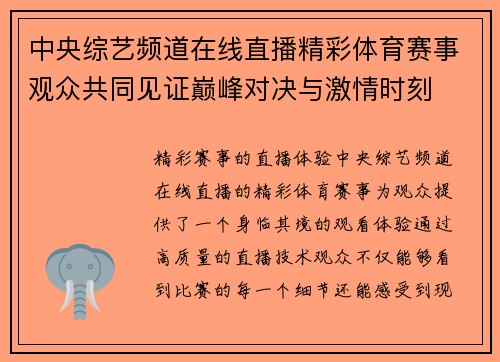 中央综艺频道在线直播精彩体育赛事观众共同见证巅峰对决与激情时刻
