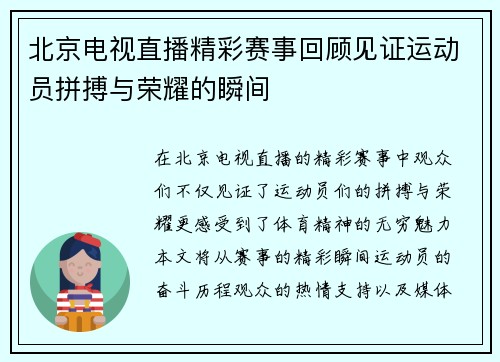 北京电视直播精彩赛事回顾见证运动员拼搏与荣耀的瞬间