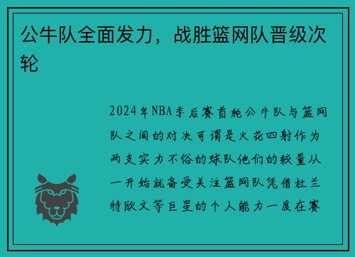 公牛队全面发力，战胜篮网队晋级次轮
