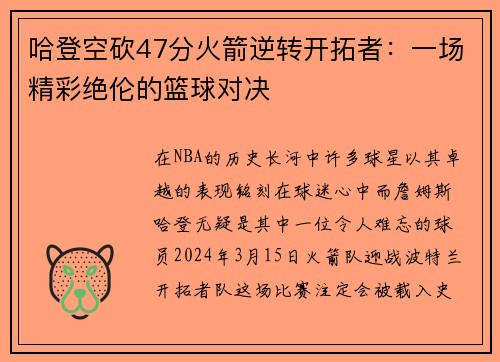 哈登空砍47分火箭逆转开拓者：一场精彩绝伦的篮球对决