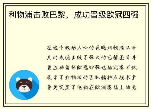 利物浦击败巴黎，成功晋级欧冠四强