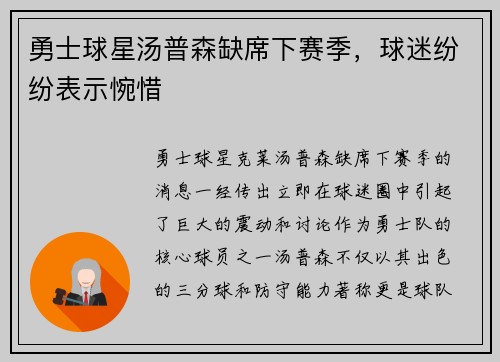 勇士球星汤普森缺席下赛季，球迷纷纷表示惋惜