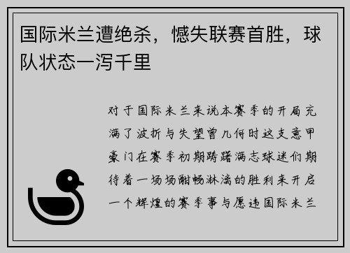 国际米兰遭绝杀，憾失联赛首胜，球队状态一泻千里
