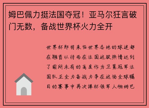姆巴佩力挺法国夺冠！亚马尔狂言破门无数，备战世界杯火力全开