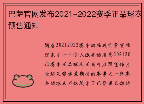 巴萨官网发布2021-2022赛季正品球衣预售通知