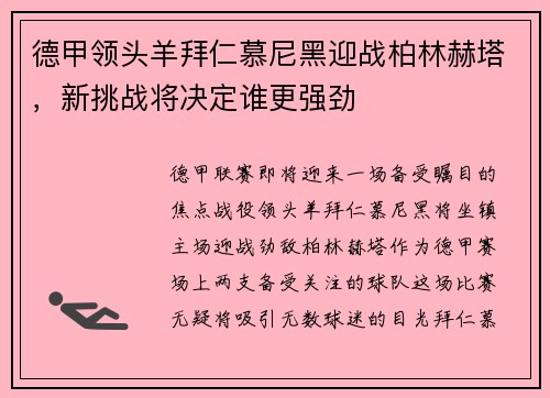 德甲领头羊拜仁慕尼黑迎战柏林赫塔，新挑战将决定谁更强劲
