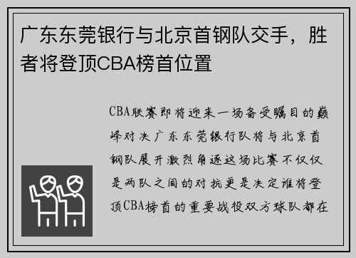广东东莞银行与北京首钢队交手，胜者将登顶CBA榜首位置
