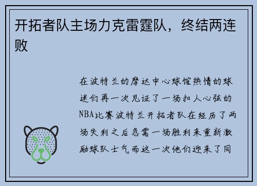 开拓者队主场力克雷霆队，终结两连败