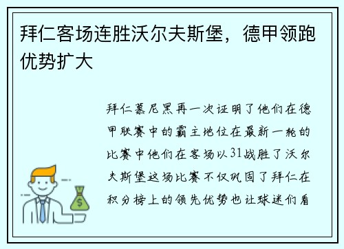 拜仁客场连胜沃尔夫斯堡，德甲领跑优势扩大