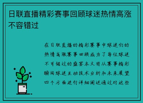 日联直播精彩赛事回顾球迷热情高涨不容错过