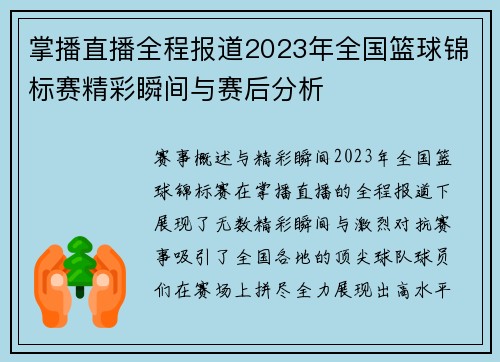 掌播直播全程报道2023年全国篮球锦标赛精彩瞬间与赛后分析