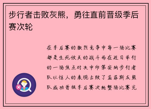 步行者击败灰熊，勇往直前晋级季后赛次轮