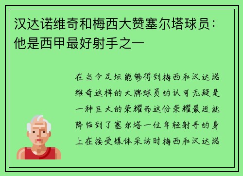 汉达诺维奇和梅西大赞塞尔塔球员：他是西甲最好射手之一