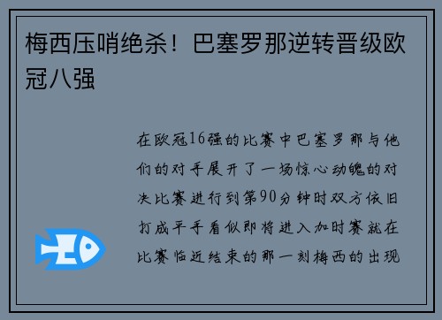 梅西压哨绝杀！巴塞罗那逆转晋级欧冠八强