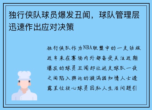 独行侠队球员爆发丑闻，球队管理层迅速作出应对决策