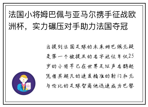 法国小将姆巴佩与亚马尔携手征战欧洲杯，实力碾压对手助力法国夺冠