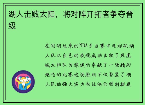 湖人击败太阳，将对阵开拓者争夺晋级