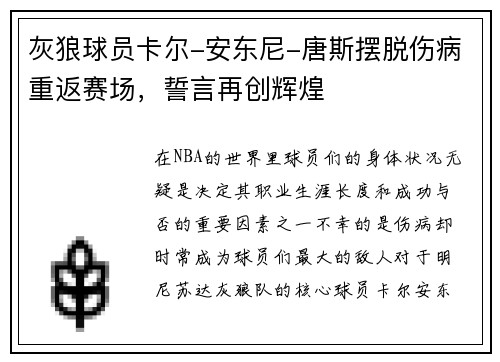 灰狼球员卡尔-安东尼-唐斯摆脱伤病重返赛场，誓言再创辉煌