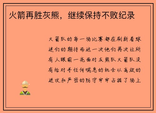 火箭再胜灰熊，继续保持不败纪录