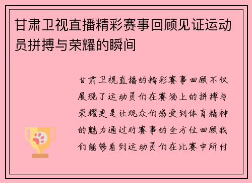 甘肃卫视直播精彩赛事回顾见证运动员拼搏与荣耀的瞬间