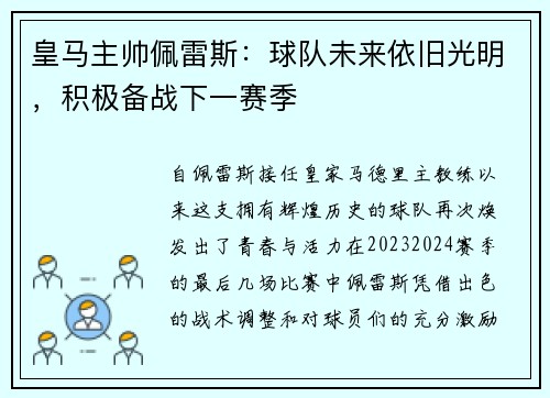皇马主帅佩雷斯：球队未来依旧光明，积极备战下一赛季