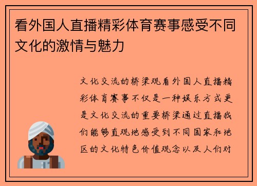 看外国人直播精彩体育赛事感受不同文化的激情与魅力
