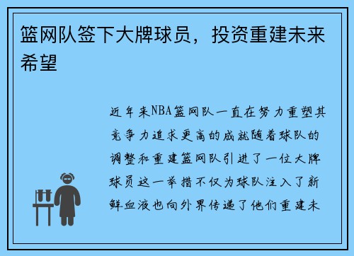 篮网队签下大牌球员，投资重建未来希望