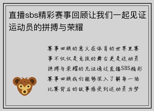 直播sbs精彩赛事回顾让我们一起见证运动员的拼搏与荣耀