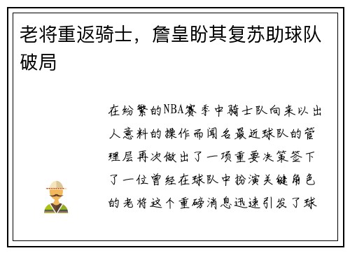 老将重返骑士，詹皇盼其复苏助球队破局