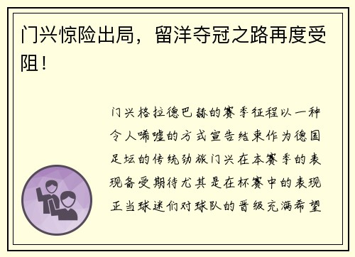 门兴惊险出局，留洋夺冠之路再度受阻！