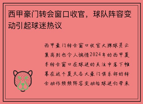 西甲豪门转会窗口收官，球队阵容变动引起球迷热议